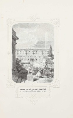 [Первое описание Петергофа]. Гейрот А. Описание Петергофа. I. Исторический очерк Петергофа. II. Путеводитель по Петергофу. Приложения: портрет Петра Великого, 33 вида и 2 плана Петергофа. СПб.: Тип. Имп. Акад. наук, 1868.